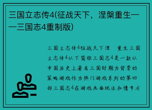 三国立志传4(征战天下，涅槃重生——三国志4重制版)