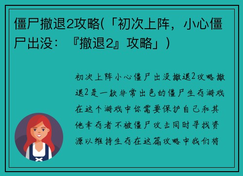 僵尸撤退2攻略(「初次上阵，小心僵尸出没：『撤退2』攻略」)