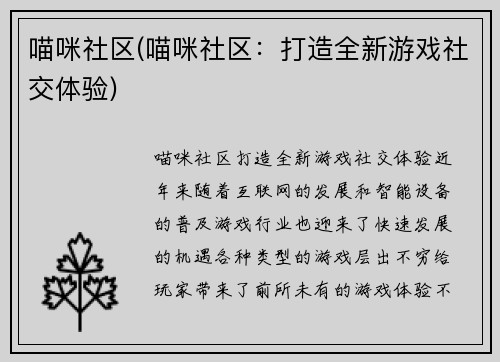 喵咪社区(喵咪社区：打造全新游戏社交体验)