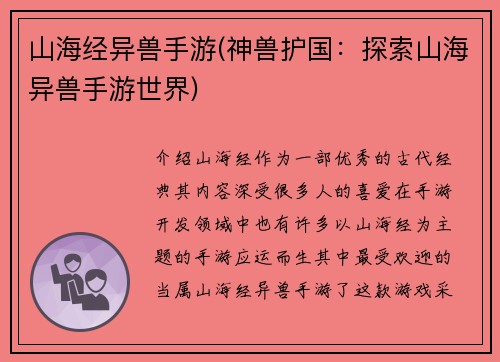 山海经异兽手游(神兽护国：探索山海异兽手游世界)