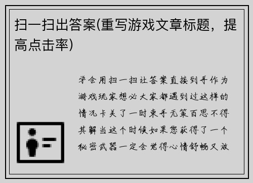 扫一扫出答案(重写游戏文章标题，提高点击率)