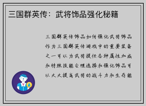 三国群英传：武将饰品强化秘籍