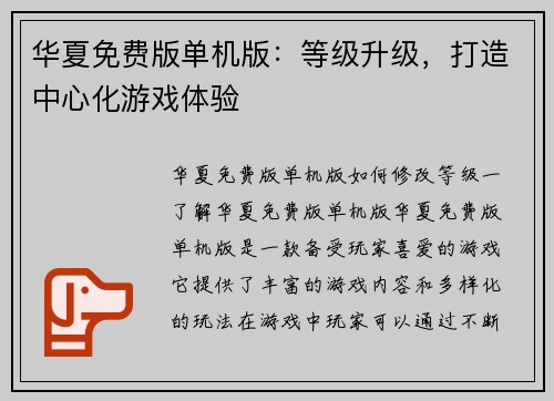 华夏免费版单机版：等级升级，打造中心化游戏体验